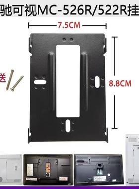 适用MICHOL麦驰室内分机MC-526R7S8AIP楼宇可视门铃挂板支架底座