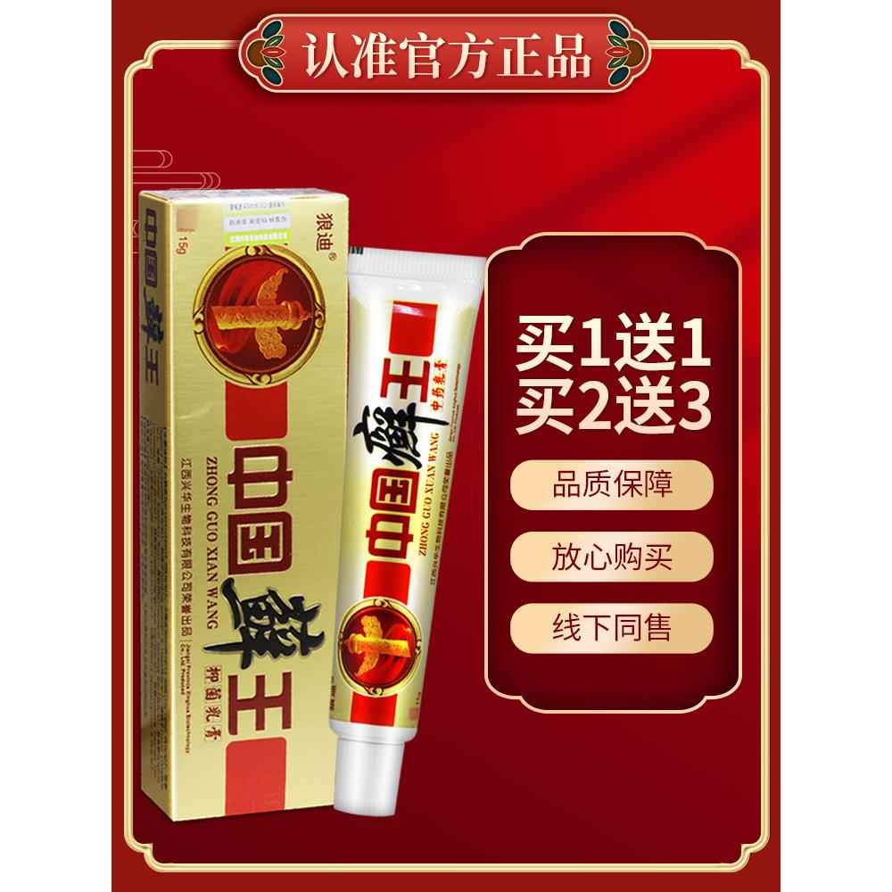【认准正品 买2送3】 狼迪中国藓王草本乳膏草本净肤菌抑软膏15g4