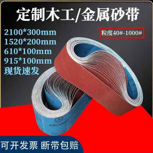 915砂带机砂带2100*300木工砂带金属不锈钢打磨抛光环形定制砂带