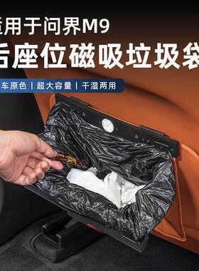 适用问界M9M8M7M5车载磁吸垃圾袋桶后排座椅储物收纳汽车用品配件