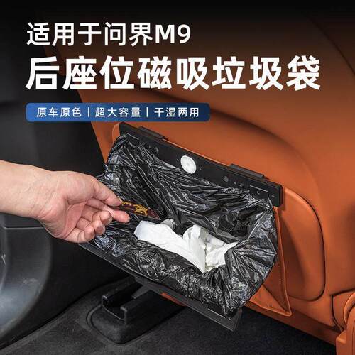 适用问界M9M8M7M5车载磁吸垃圾袋桶后排座椅储物收纳汽车用品配件