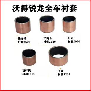 沃得锐龙收割机配件大全粉碎机张紧臂衬套行走张紧臂铜套防磨套子