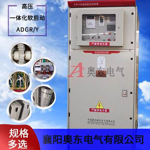 奥东电气高压固态软启动柜6KV二合一起动器厂家诚招