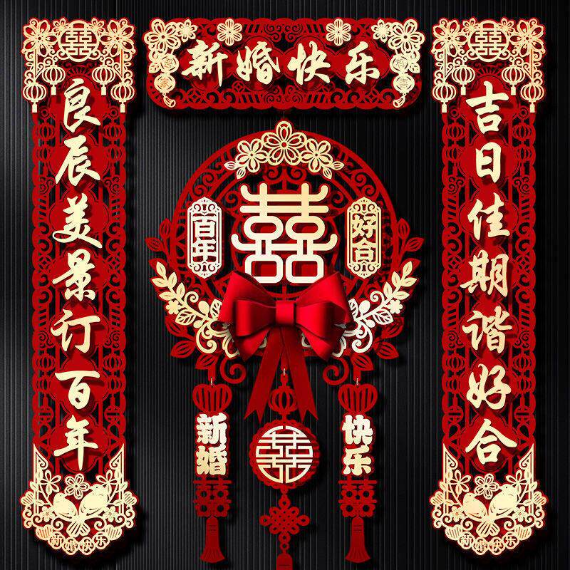 结婚对联男女全套套装出嫁喜事布置装饰喜字贴送磁吸婚礼专用用品