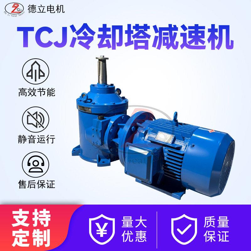 TCJ卧式倒装速机适用冷却塔凉水塔行星齿轮速器160/180/225