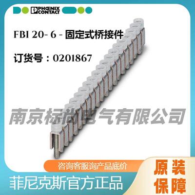 phoenix/菲尼克斯固定式桥接件FBI20-6-0201867银色现货20位