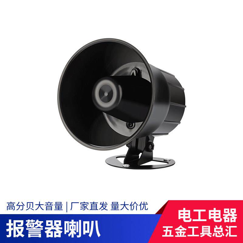 高分贝报警喇叭大功率220V24V12V工厂车间防盗警报器高音警报喇叭