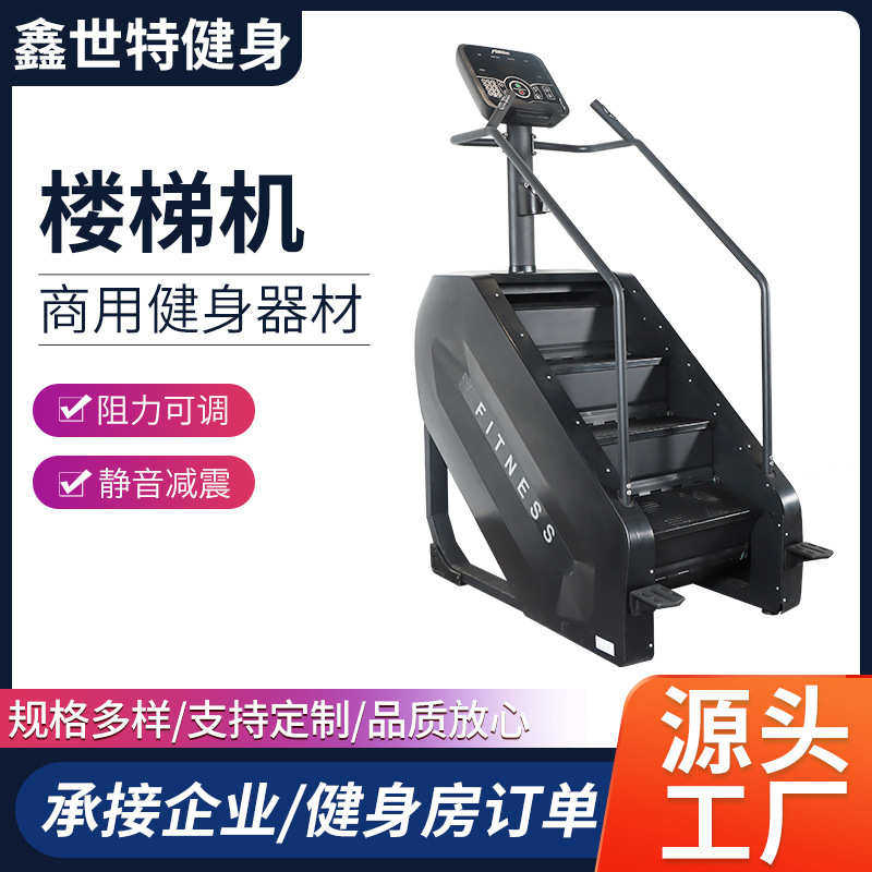 鑫商用楼梯机家用攀爬器修身美臀塑形美体健身房走路楼梯机