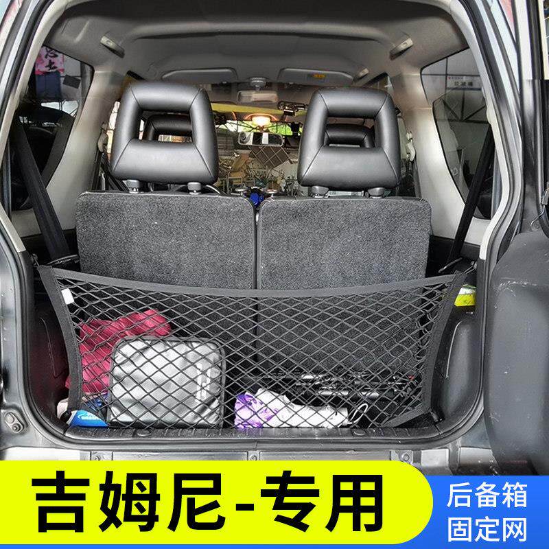 适用吉姆尼车用网兜后备箱网兜固定行李网置物袋车载储物弹力改装