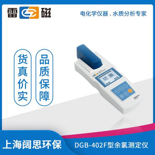 雷磁DGB-402F型便携式余氯总氯测定仪水质分析仪标配套装自动读数