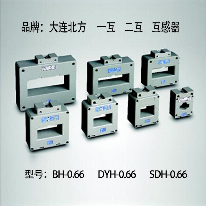 销售大连北方低压互感器BH-0.66塑壳式SDH-0.66一互二互LMZJ1-0.5