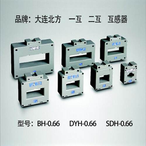 销售大连北方低压互感器BH-0.66塑壳式SDH-0.66一互二互LMZJ1-0.5