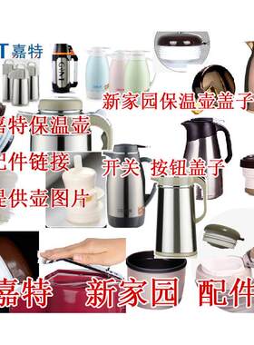 嘉特热水瓶配件 新家园 盖子开 关配件塞子 嘉特 GT-3101盖子