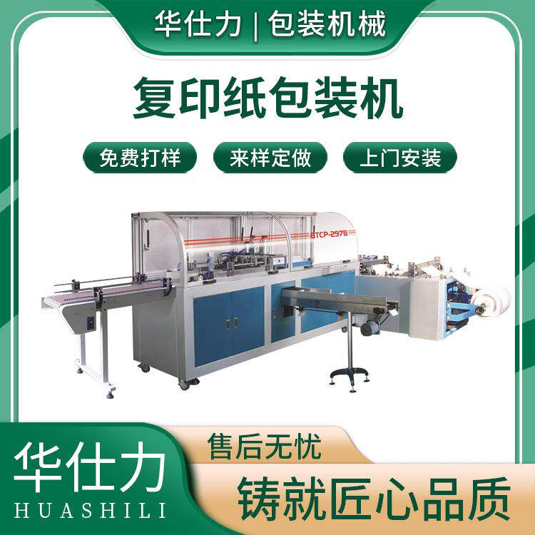 全自动复印纸打包机A4纸塑料膜包装机复印纸包装机A4纸包装机