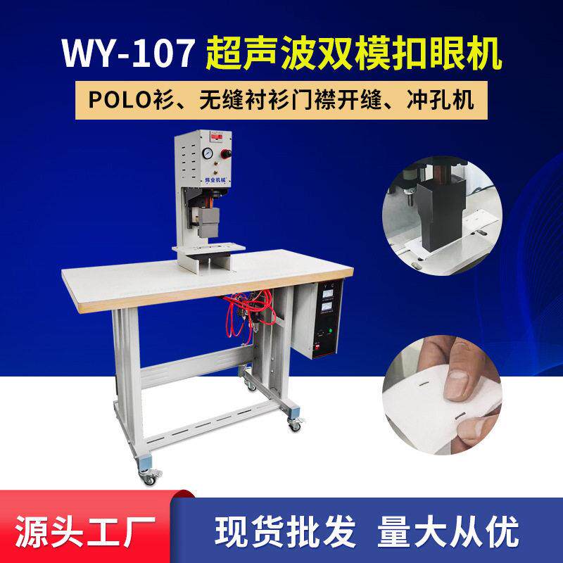 POLO衫超声波扣眼机无缝服装衬衫门襟冲孔机门筒开缝不散口不泛黄