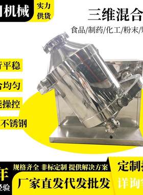 医药无机物三维混料机营养粉体保健食品不锈钢三维运动混合机厂家
