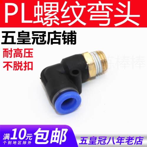气动快速气管直角螺纹弯头4-M5快插接头PL8-02PL10-03 6-01 12-04