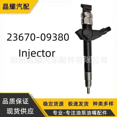 23670-09380全新喷油器总成丰田柴油车喷油嘴全新共轨喷油嘴