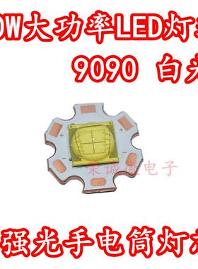 9090大功率30W白色超高亮度LED灯珠3V6V强光手电筒芯DIY光源配件