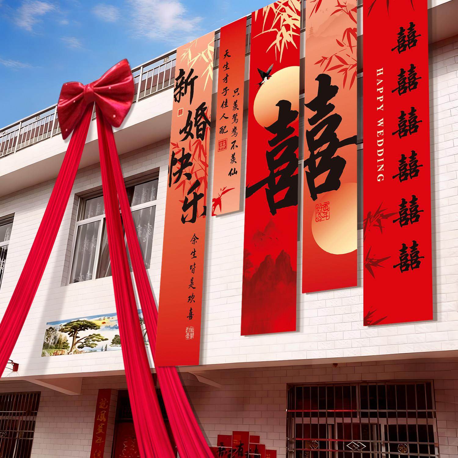 结婚院子装饰挂布户外婚礼庭院布置横幅拉条室外别墅喜字书法条幅