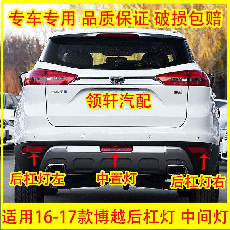 适用于16-17款吉利博越后雾防追尾灯