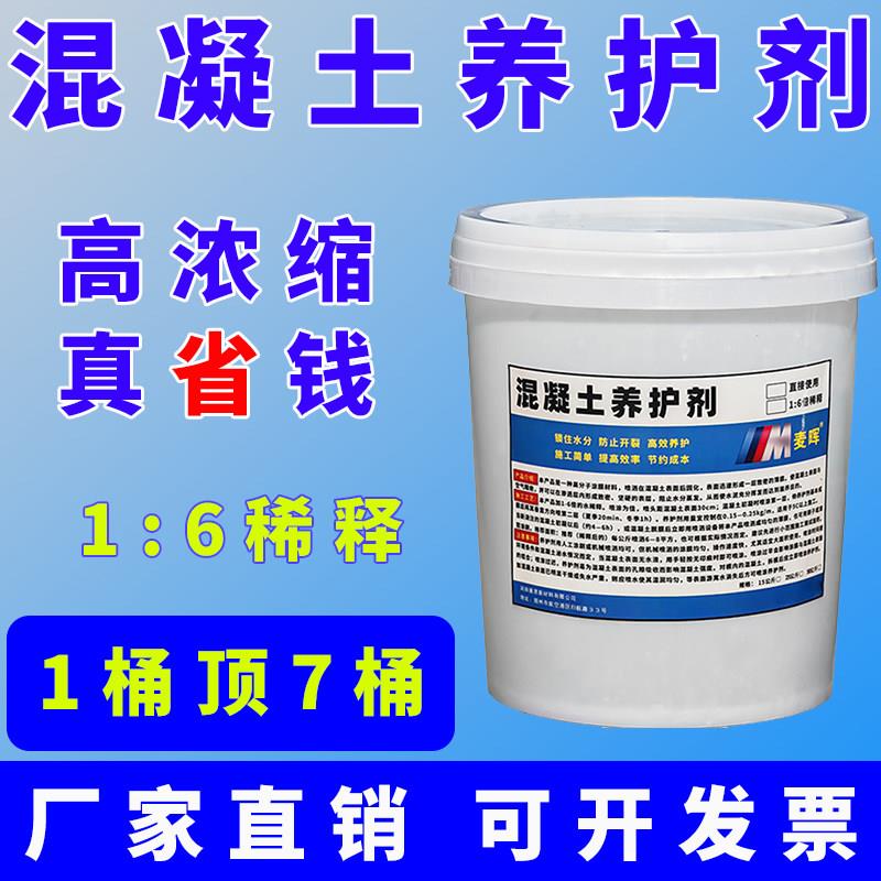 建筑用混凝土养护剂养护液保护剂水泥砂浆路面桥墩高效型保湿抗裂