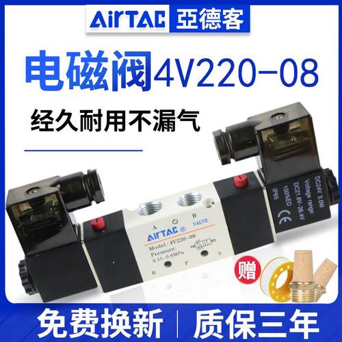 AIRTAC亚德客4v220-08电磁阀气阀220v二位五通换向阀24v线 线圈气