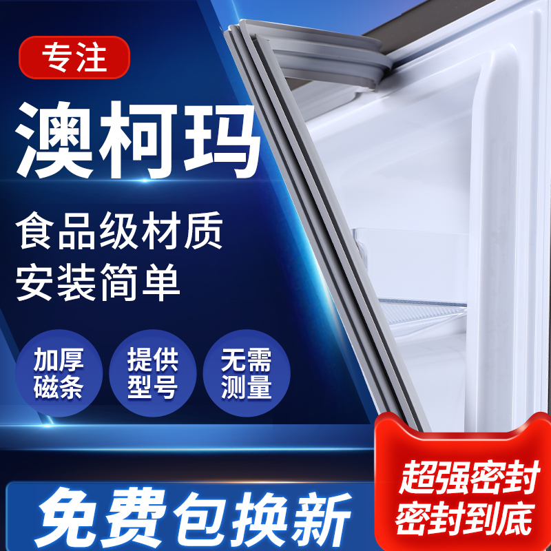 澳柯玛冰箱密封条门胶条磁性密封圈胶条原装边条磁条原厂配件通用