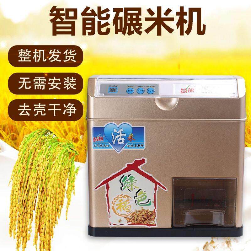 智能碾米机家用鲜米机稻谷脱壳胚芽米机精米机磨米机打米机