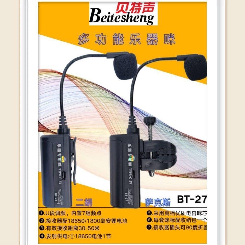 贝特声乐器麦 二胡萨克斯无线拾音器话筒乐器麦克风二合一便携式