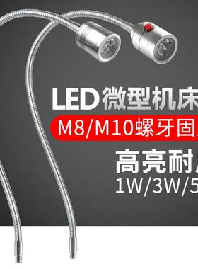 LED机床工作灯M10螺牙24V车工灯500MM长臂设备照明灯鹅颈软管灯