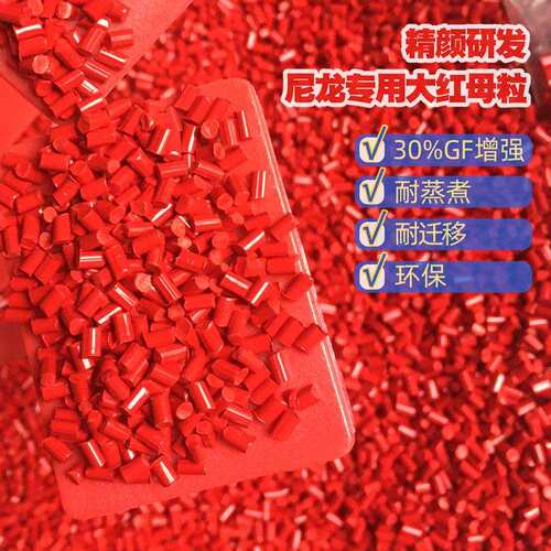 大红色母粒环保型耐高温蒸煮185C大红色母粒易分散耐迁移母粒