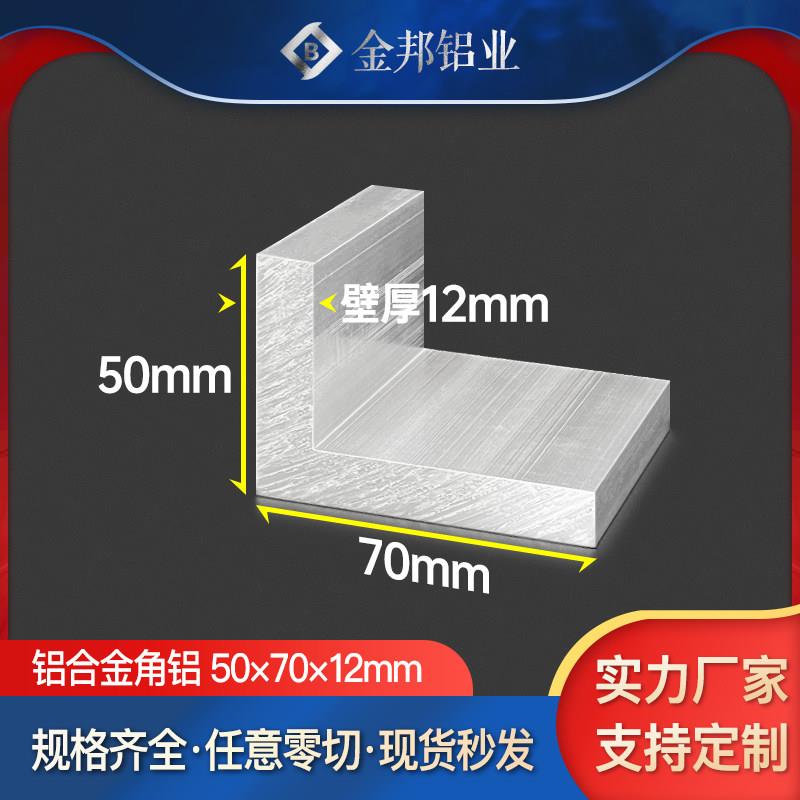 角铝合金型材50*70*12mm不等边角铝50x70x12mmL型铝材90度直角铝