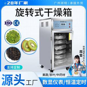 祥明6-12层恒温干燥箱旋转式鼓风烘烤箱食品果蔬茶叶中药材干燥机