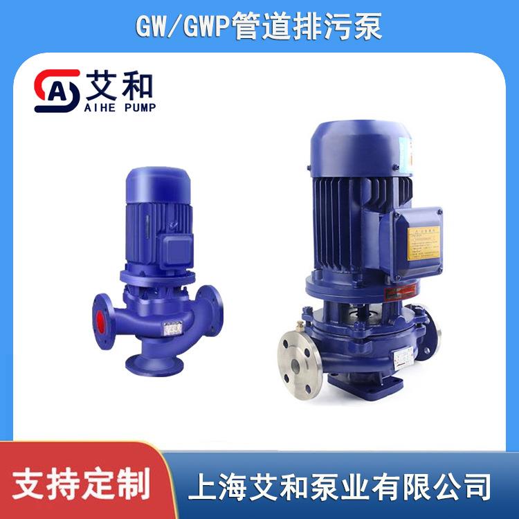 艾和GW/GWP管道排污泵不锈钢无堵塞污水提升泵DN50高扬程离心泵