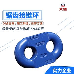 山东艾德锯齿环扁平式接链环分弧齿和锯齿连接环