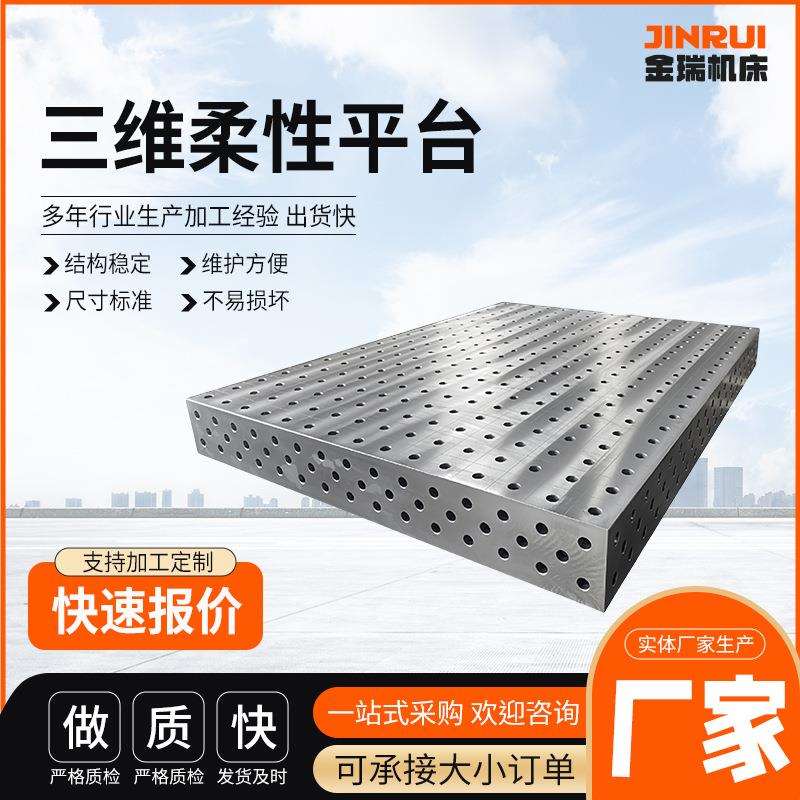 加工工装夹具多孔焊接平台三维柔性焊接平台工作台测量工具