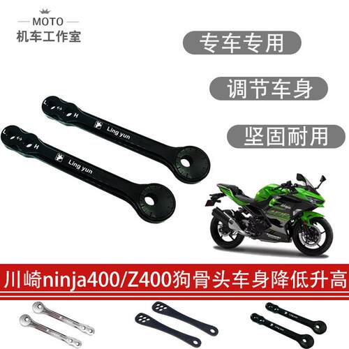 适用于 于川崎Z400忍者ninja400车身降低升高狗骨头改短边撑车身