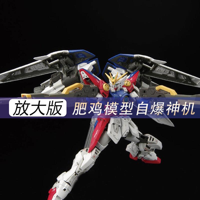 肥鸡模型 1/100 飞翼rg原型机放大拼装机甲吊企鸡