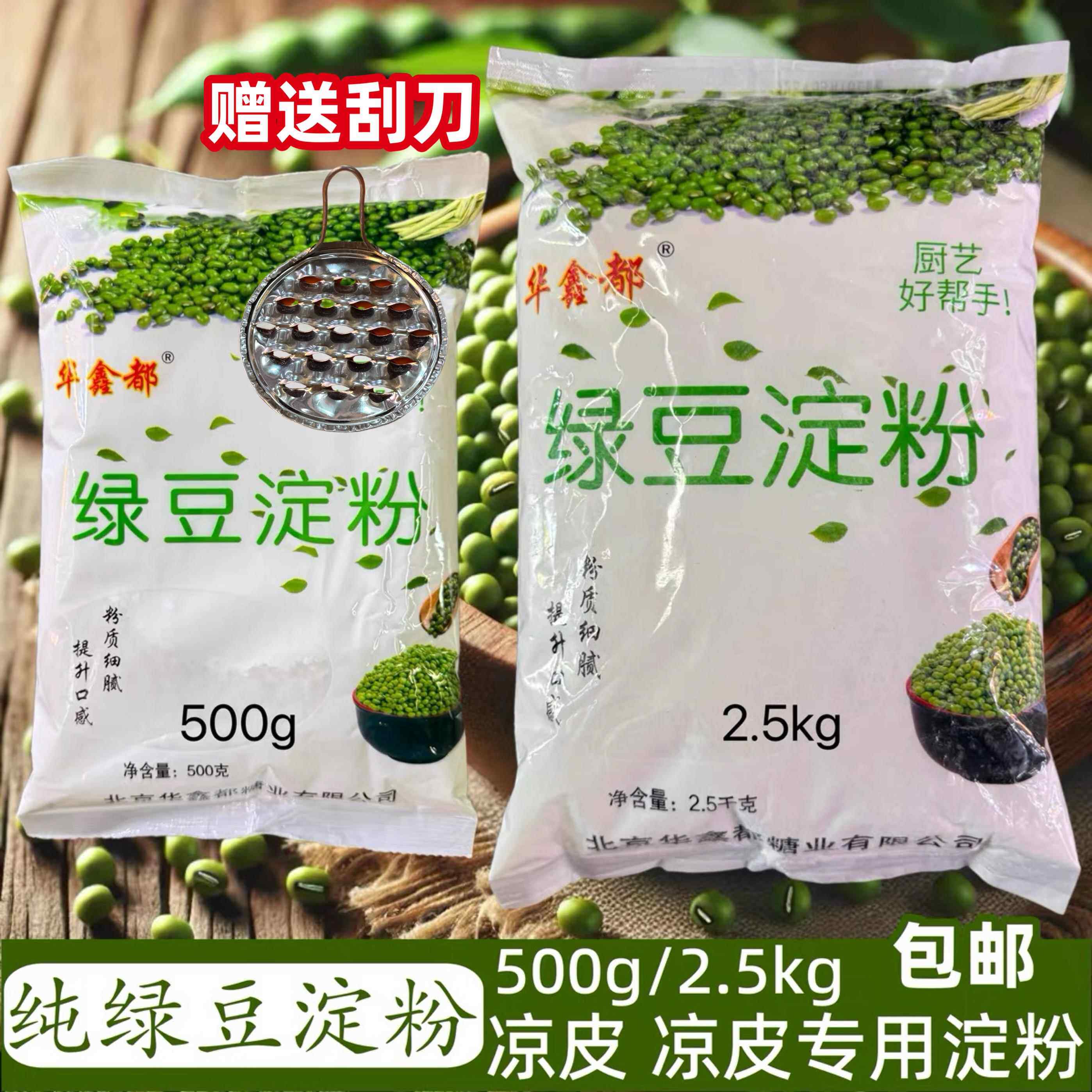 华鑫都绿豆淀粉纯绿豆粉500g/2.5kg袋白凉粉凉皮专用淀粉家用商用