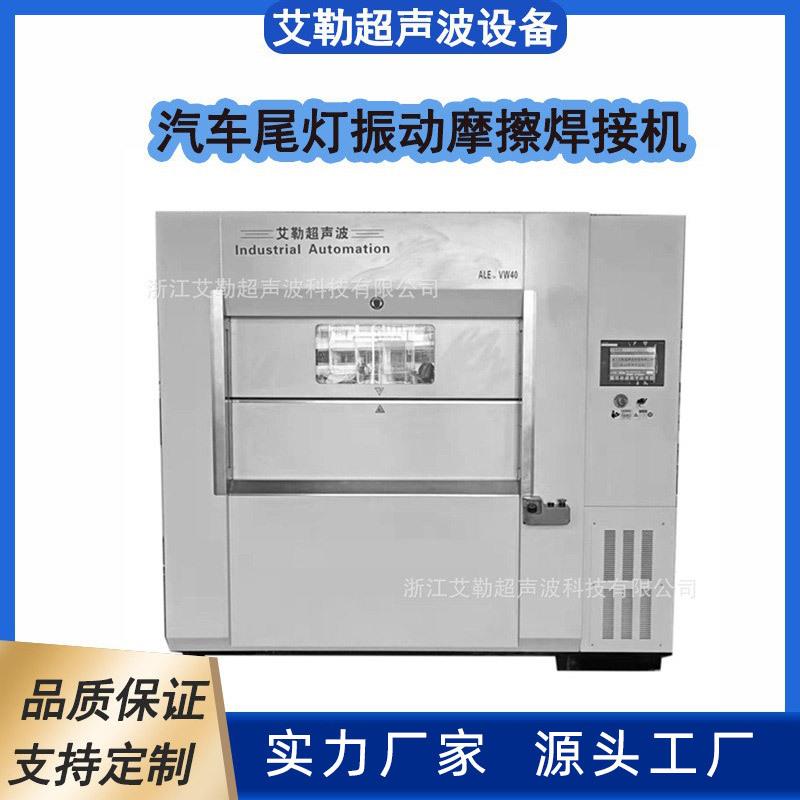 汽车尾灯振动摩擦焊接机VW180型号焊接设备厂家直供可优惠