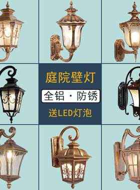 户外庭院壁灯防雨水室外别墅围墙大门柱子欧式门前灯过道阳台壁灯