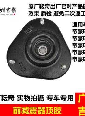 适用吉利新能源帝豪EV253 300 350 450 500前避震避震器上座平面