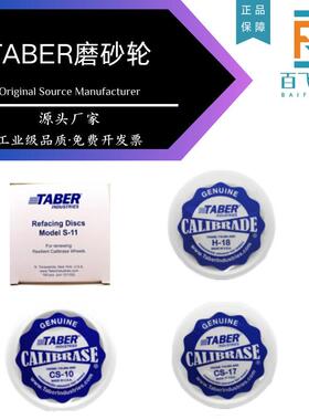 TABER磨砂轮H-18CS10CS17S-11耐磨轮