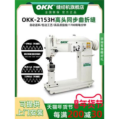 OKK2153高头曲折缝纫机工业箱包鞋帽包边立柱式同步三角针人字车
