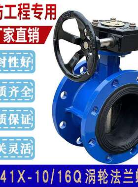 D341X-10/16涡轮法兰式蝶阀软密封手动蝶阀DN50 65 80 100 150
