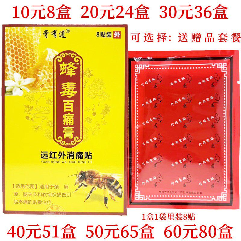膏有道蜂毒百痛贴远红外消痛贴颈肩腰腿关节贴每盒8贴