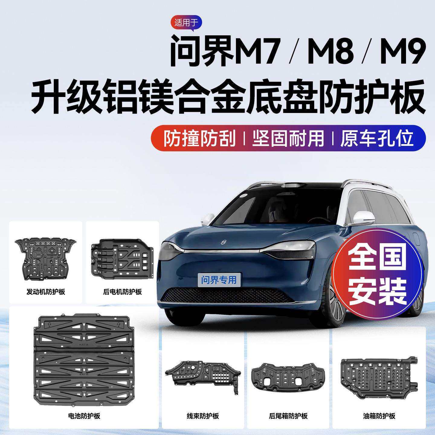问界M7M8M9底盘护板专用汽车发动机下铝镁合金护板电池电机护甲