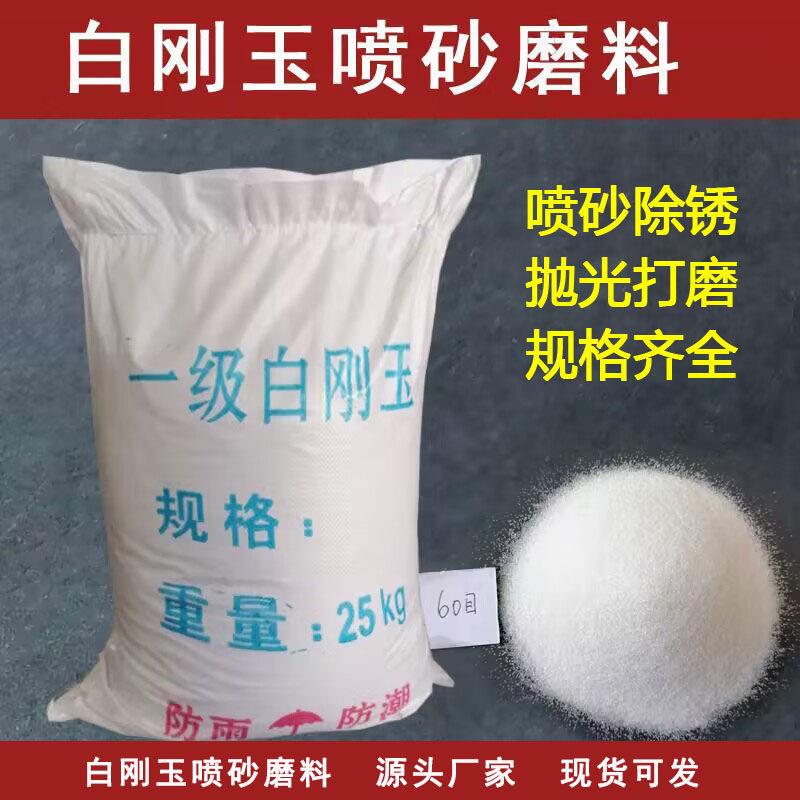 一级白刚玉喷砂除锈玉石抛光研磨喷砂机磨料氧化铝特级白刚玉砂