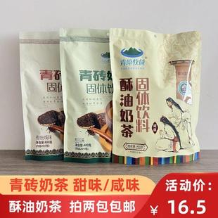 内蒙古特产老味道青原牧场奶茶粉酥油甜味固体饮料400g两包包邮